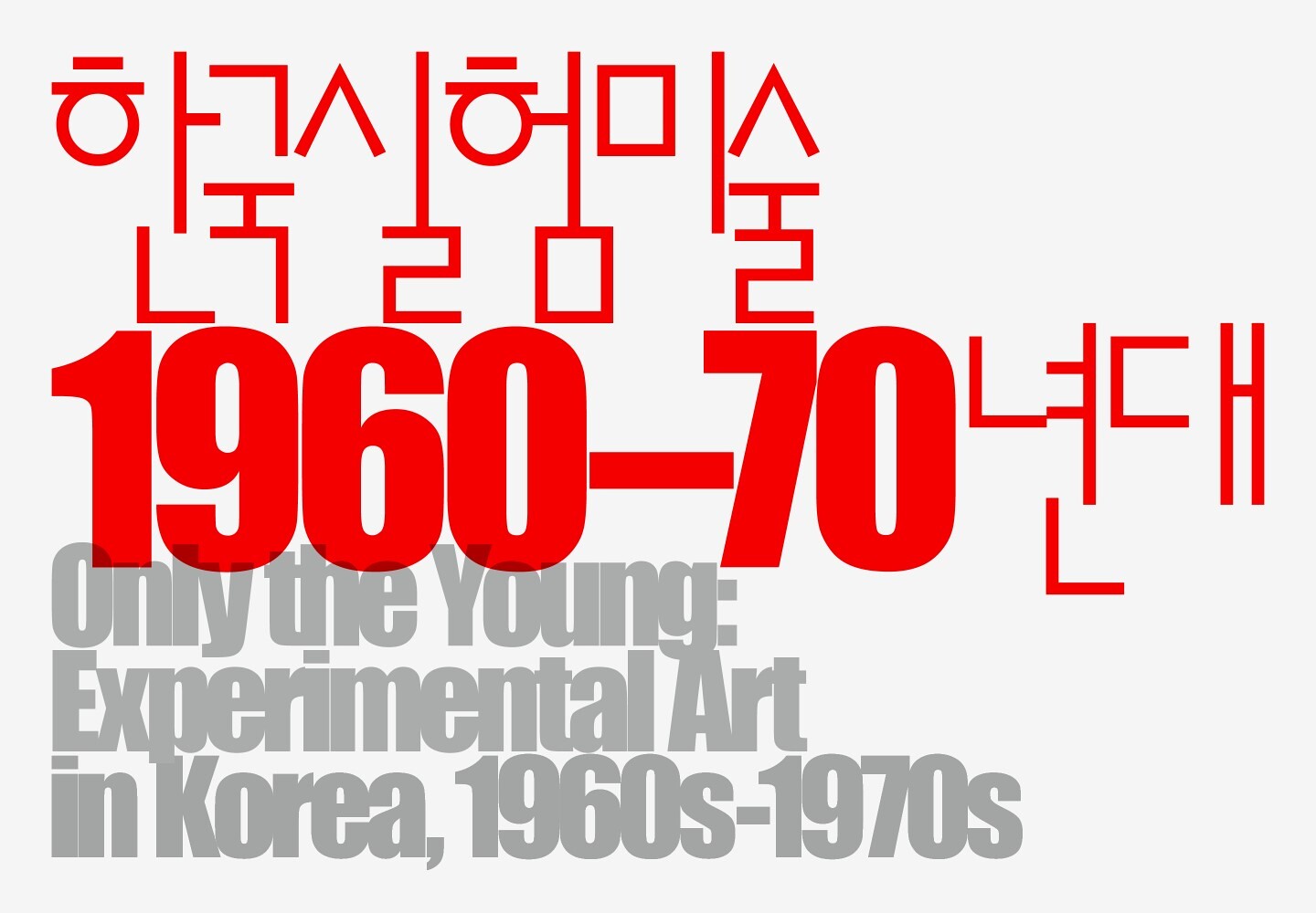 Only the Young Experimental Art in Korea 1960s 1970s