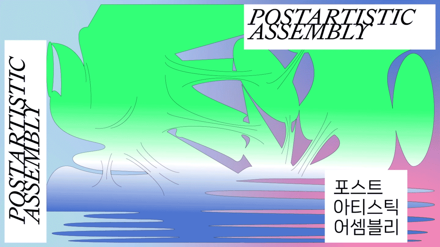 Postartistic Assembly Announcements eflux